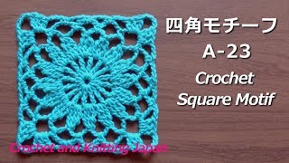 四角モチーフの編み方 A-23【かぎ針編み：長々編み3目の玉編み】 Crochet Square Motif /Crochet and Knitting Japan