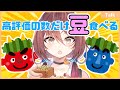 【大食い】高評価の数だけ福豆を食べる豆まみれの大食い配信【Vtuber／御園結唯】
