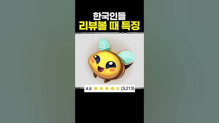 한국인들 리뷰볼 때 특징