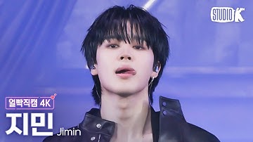 [얼빡직캠 4K] 지민 