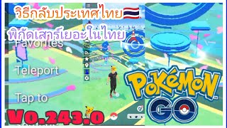Hack Pokemon go V0.243.0 วิธีกลับประเทศไทย-พิกัดเสาร์เยอะ🇹🇭✨