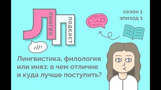 1. Лингвистика, филология или иняз: в чем отличие и куда лучше поступить?