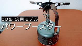 【ドロップダウン対策 ③】OD缶用パワーブースター (汎用モデル)