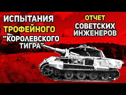 Что показали испытания трофейного «Королевского Тигра» в Кубинке в 1944 году