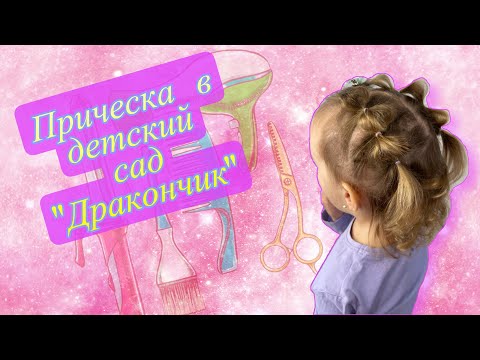 Причёски для самых маленьких👑. Дракончик с резинками. Быстрые причёски для детского сада.