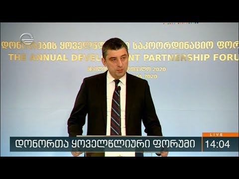 გიორგი გახარიას გამოსვლა დონორთა ყოველწლიურ ფორუმზე