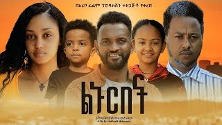 ልኑርበት - Ethiopian Movie Linurebet 2024 Full Length Ethiopian Film Lenurebet 2024
