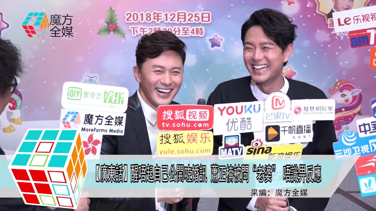 2018-12-25【廣東話】醒唔起自己公開咗婚訊 蕭正楠被問“老婆” 唔識畀反應