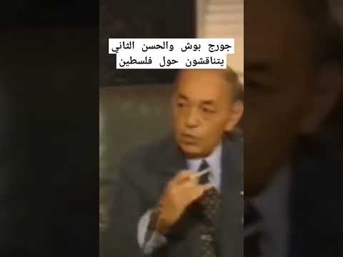 نصيحة جورج بوش للحسن الثاني حول قضية فلسطين المغرب تاريخ المغرب Short