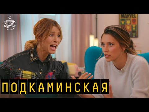 видео: Подкаминская - "Кухня", домашние роды, дружба с бывшим мужем  | "Пятница с Региной"