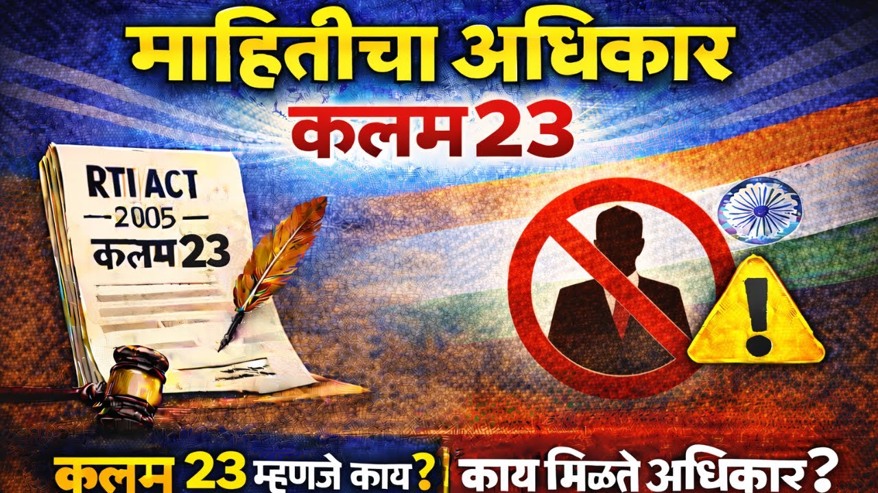 दिवाणी न्यायालयाला RTI मध्ये हस्तक्षेप करण्याचा अधिकार आहे का? | कलम २३ चे सत्य