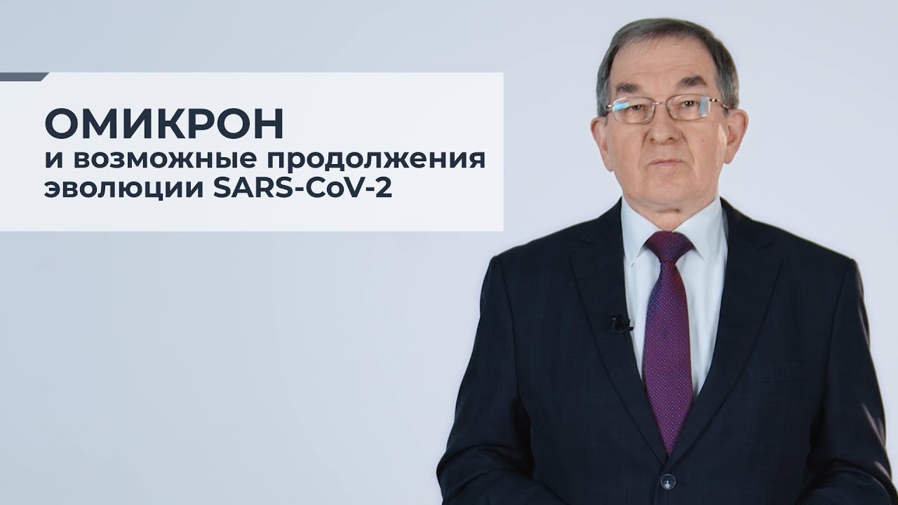 Омикрон и возможные продолжения эволюции SARS-CoV-2. Сергей Нетесов