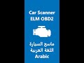 Car Scanner ELM OBD2 - Arabic  اللغة العربية