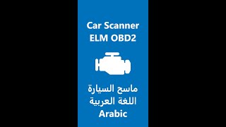 📱Car Scanner ELM OBD2 (Car Scanner PRO) - Arabic  اللغة العربية