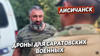 Максюта В Лисичанске. Передал Дрон И Посылки Саратовским Военным