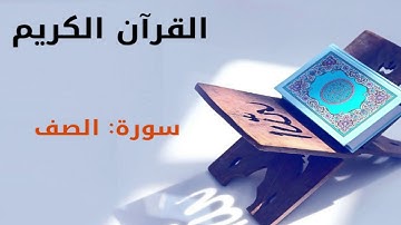 القرآن كريم  سورة الصف بصوت القارئ الشيخ أحمد العجمي 61