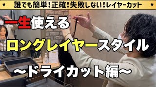 【ロングレイヤー スタイル】ドライカット 編 美容師向け カット動画 大阪美容院 西中島美容院 新大阪美容院