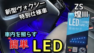 トヨタ新型ヴォクシー特別仕様車ZS煌Ⅲの車内に簡単にできるLEDを付けてみました！