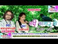 balkumar dharve Rakhi dharve CG song Nandi gar ke chal Pani