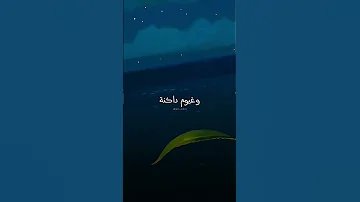 قد تبدو الأيام كمياه ساكنة اغاني سبيستون 