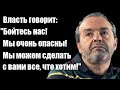Виктор Шендерович Власть говорит Бойтесь нас Мы очень опасны Мы сделаем с вами все что хотим Виктор Шендерович Власть говорит Бойтесь нас Мы очень опасны Мы сделаем с вами все что хотим