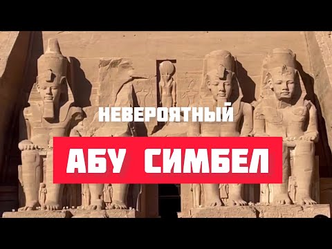 Храм АБУ СИМБЕЛ // Чудо Египта // Асуан