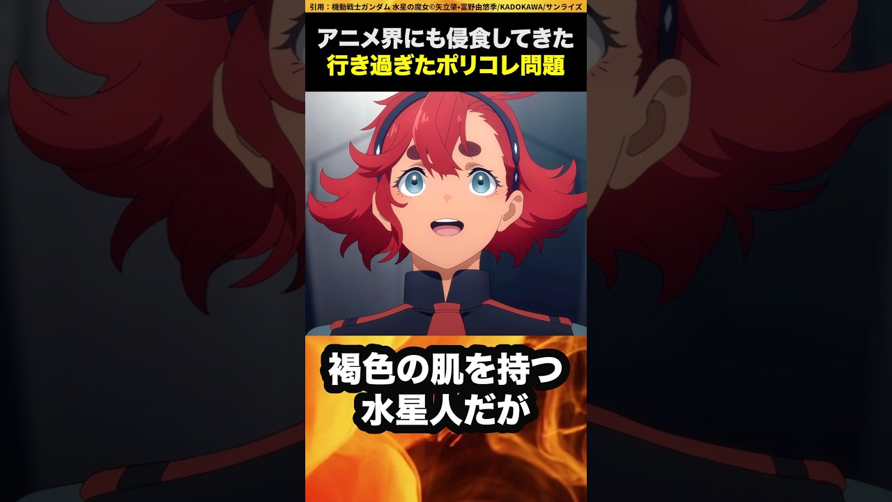 アニメ界にも侵食してきた行き過ぎたポリコレ問題 #shorts