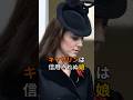 【㊗️30万回再生】キャサリンは信用されぬ娘#queenelizabeth #キャサリン妃#イギリス王室 #英国王室ファミリー