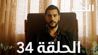 مسلسل مرارة الحب | الحلقة 34 مدبلجة | Bir Zamanlar Çukurova