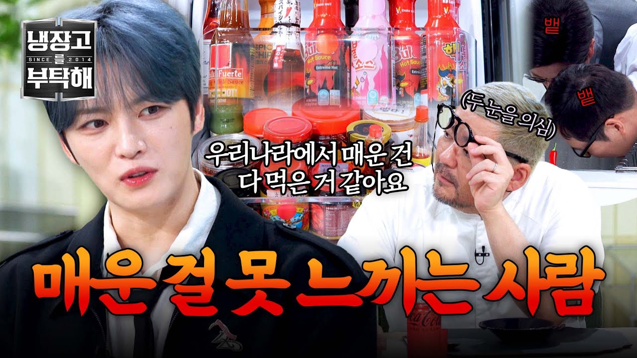 [냉장고를 부탁해] 이걸 비빔밥에...?🥵 냉부 초토화 시킨 김재중 역대급 매운 소스🩸 | 냉장고를 부탁해 21회 | JTBC 250511 방송