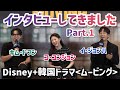 【ムービング】なんと人気俳優陣に直接インタビューしてきました!コユンジョン イジョンハ キムドフンver¦ディズニープラス 韓国ドラマ¦무빙 고윤정 이정하 김도훈 제작발표회 인터뷰¦Disney+