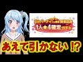 【ガルパ・バンドリ】☆4確定ガチャをあえて引かなかった者の末路…