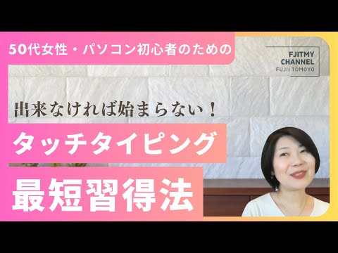 パソコン初心者向け】タッチタイピング（ブラインドタッチ）最短習得
