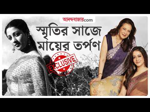 Exclusive Interview | ‘মায়ের শাড়ি, মায়ের সাজ’ নিয়ে আলাপচারিতায় মুনমুন সেন, সঙ্গে রাইমা