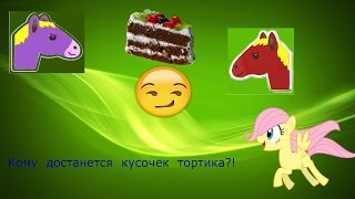 "Все все!" 1 серия 1 сезон Кусочек тортика!