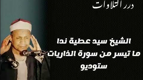 الشيخ سيد عطية ندا ما تيسر من سورة الذاريات ستوديو
