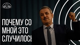 Чому зі мною це сталося? | Пилип Савочка | старший єпископ церкви «Спасіння»