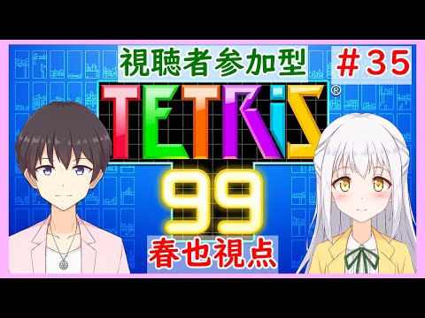 【TETRIS99】視聴者参加型！みんなでTETRIS99で対戦！#35【テトリス99】【VTuber】