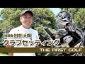 【別府大輝】クラブセッティング紹介