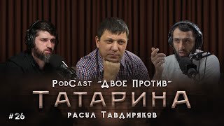 "Двое Против ТАТАРИНА" | PodCast с Расулом Тавдиряковым #26