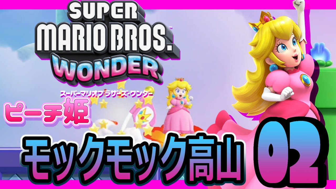 スーパーマリオブラザーズ ワンダー03 初見プレー、ピーチ姫で