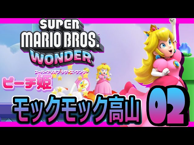 スーパーマリオブラザーズ ワンダー03 初見プレー、ピーチ姫で