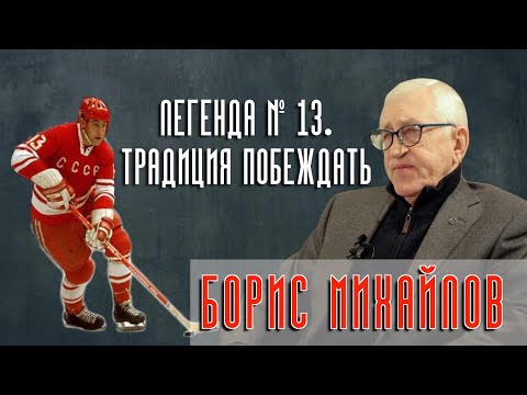 Видео: Хокеист Борис Михайлов: биография (снимка)