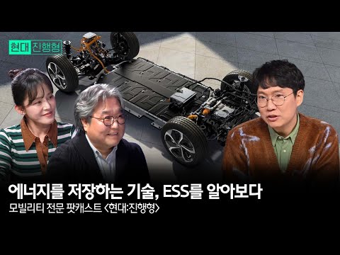 에너지를 저장하는 기술, ESS를 알아보다 | 모빌리티 전문 팟캐스트 현대진행형 EP. 8