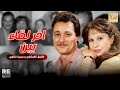 اخر لقاء بين فاروق الفيشاوي و سمية الألفي