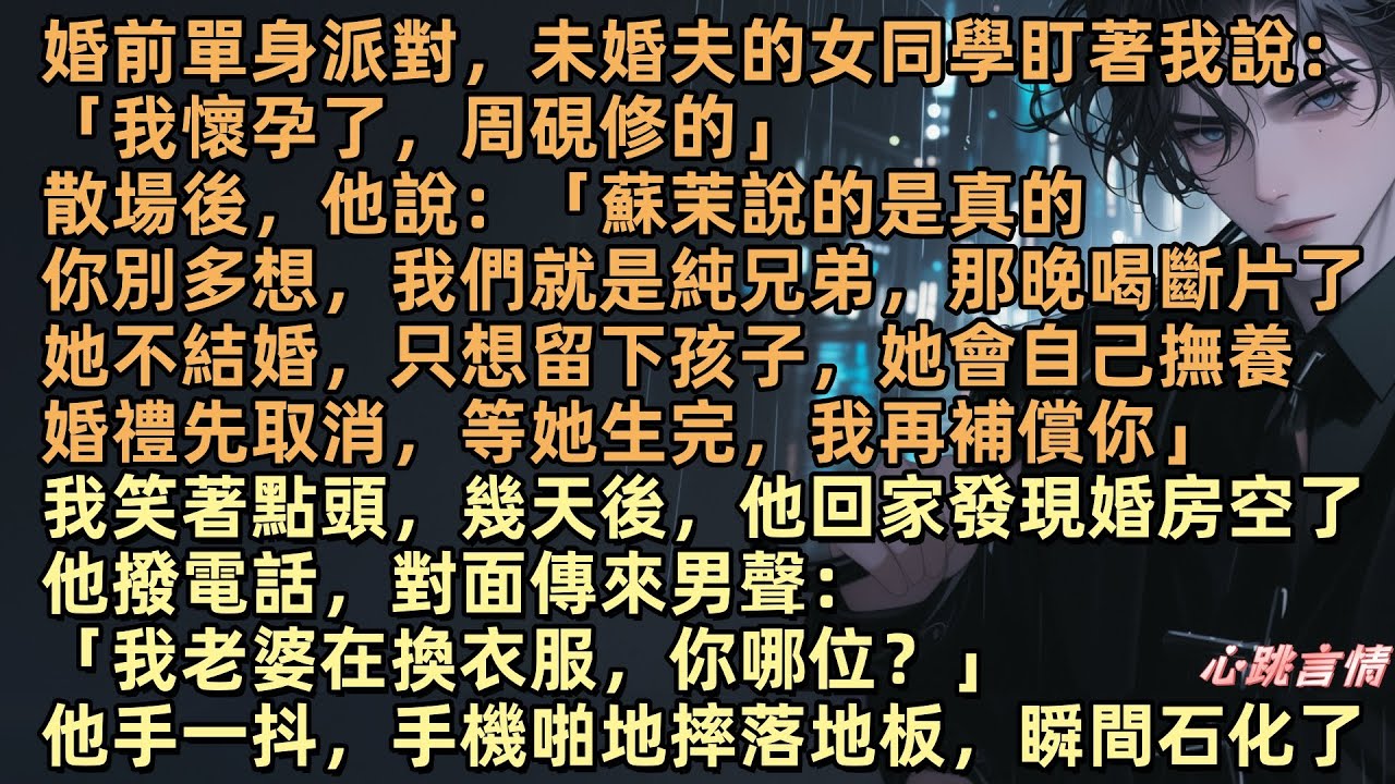 周硯修的女同學盯著我說：「我懷孕了，周硯修的」散場後，他說：「蘇茉說的是真的你別多想，我們就是純兄弟，那晚喝斷片了她不結婚，只想留下孩子，她會自己撫養婚禮先取消，等她生完，我再補償你」我笑著點頭