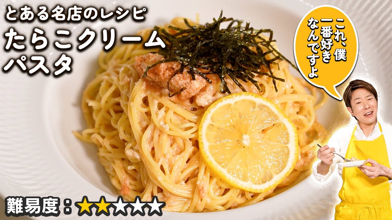 【たらこクリームパスタ】　とある名店のレシピを川越シェフが完全再現！