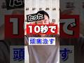 たった10秒で頭痛消す！
