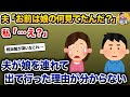 【伝説のスレ】夫「お前は娘の何見てたんだ？」私「…え？」→夫が娘を連れて出て行った理由が分からない【2ch修羅場スレ・ゆっくり解説】