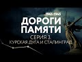 ДОРОГИ ПАМЯТИ. СЕРИЯ 3. КУРСКАЯ ДУГА И СТАЛИНГРАД